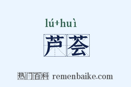 芦荟是什么意思的图片
